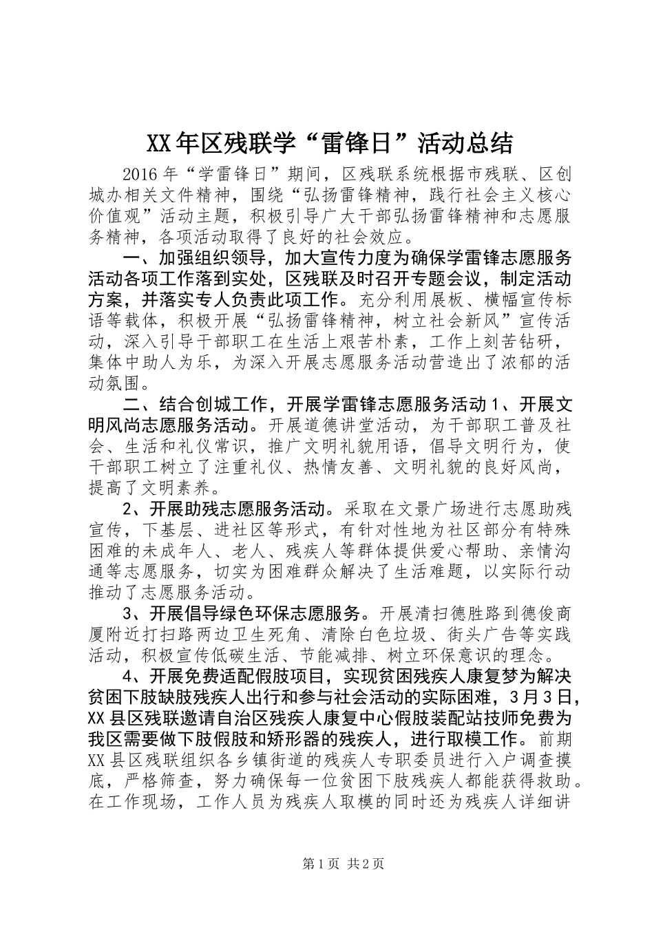 XX年区残联学“雷锋日”活动总结_第1页
