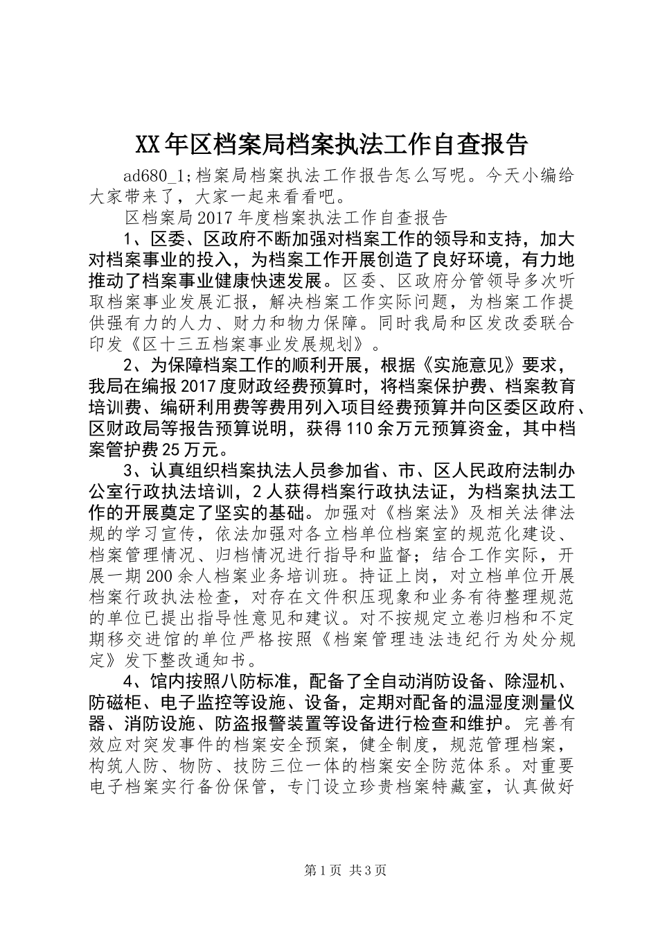 XX年区档案局档案执法工作自查报告_第1页