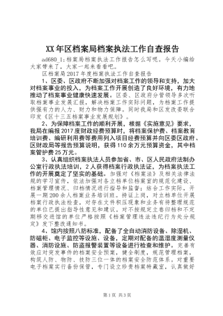 XX年区档案局档案执法工作自查报告