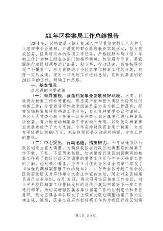 XX年区档案局工作总结报告
