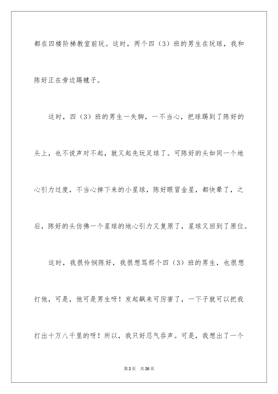 2024写事篇作文_26_第2页