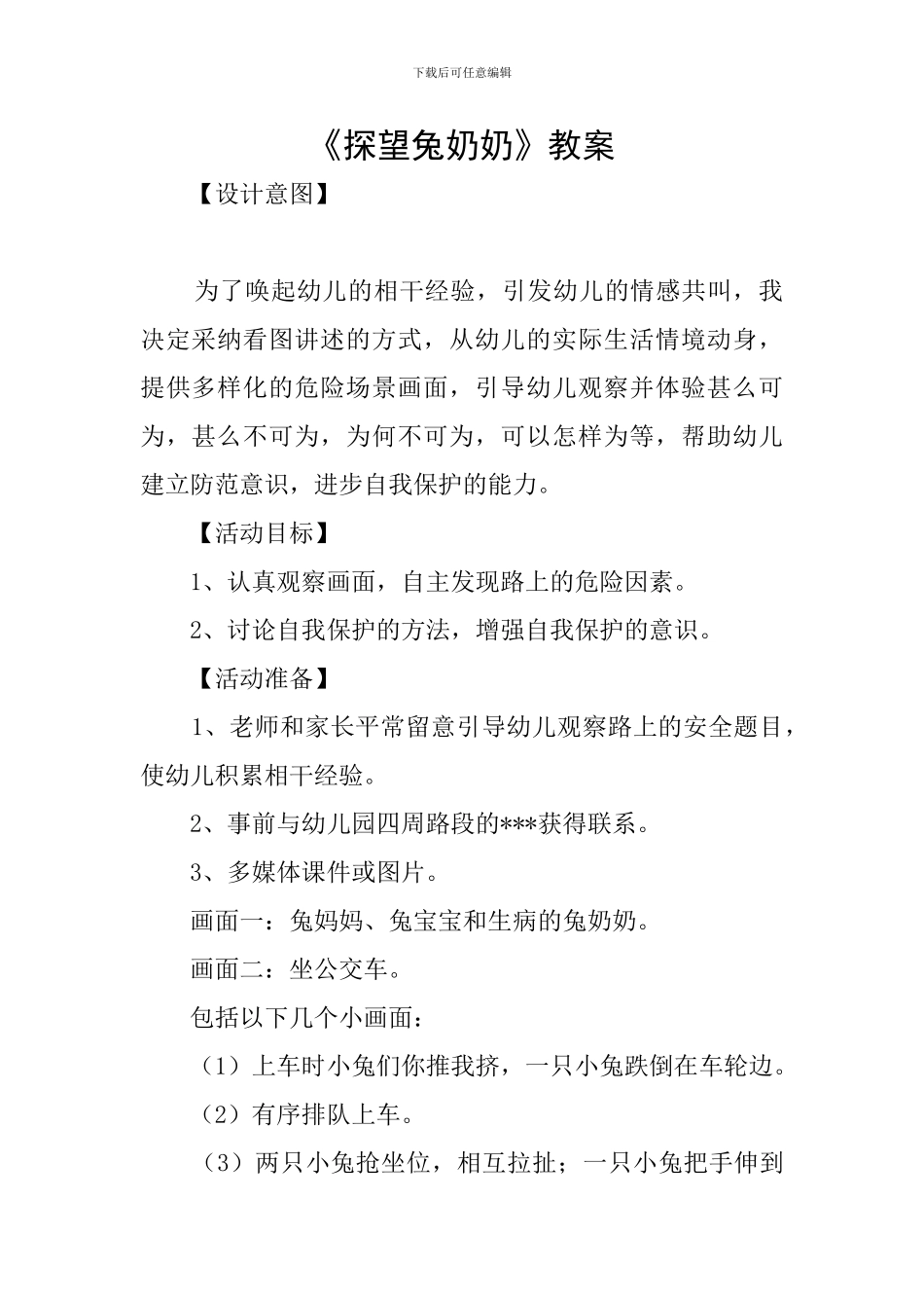 《探望兔奶奶》教案_第1页