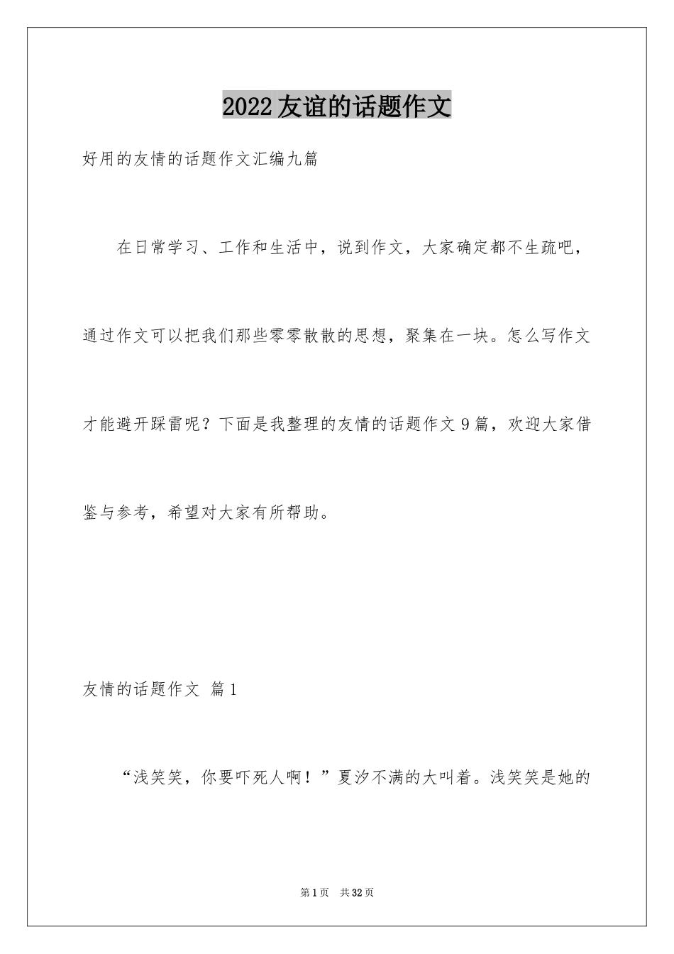 2024友谊的话题作文_2_第1页