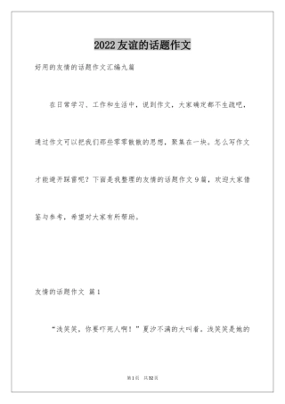 2024友谊的话题作文_2