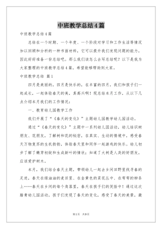 中班教学参考总结4篇