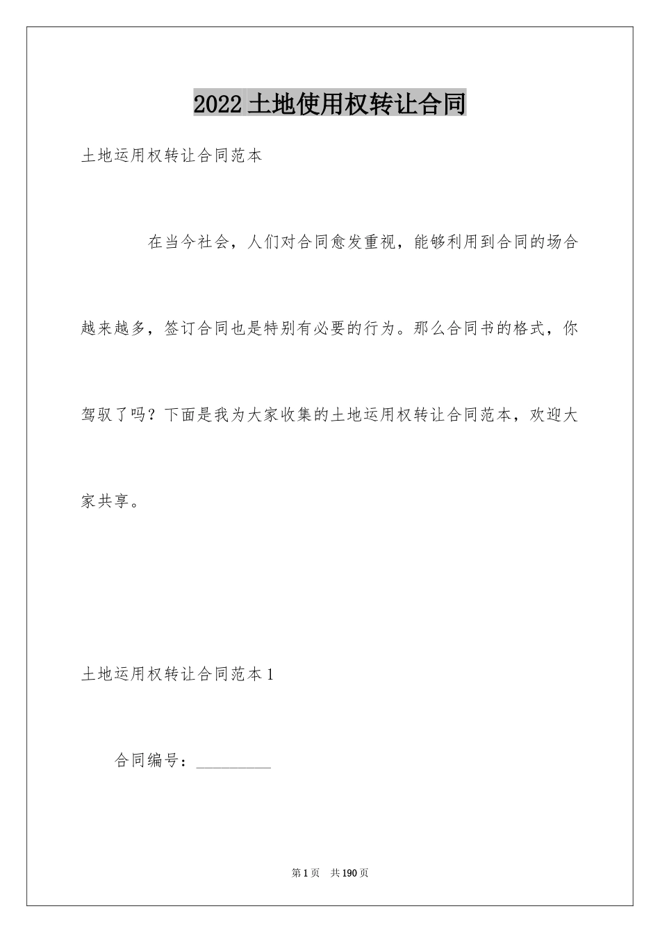 2024土地使用权转让合同_6_第1页