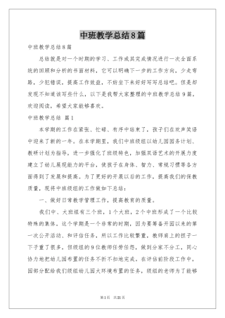 中班教学参考总结8篇