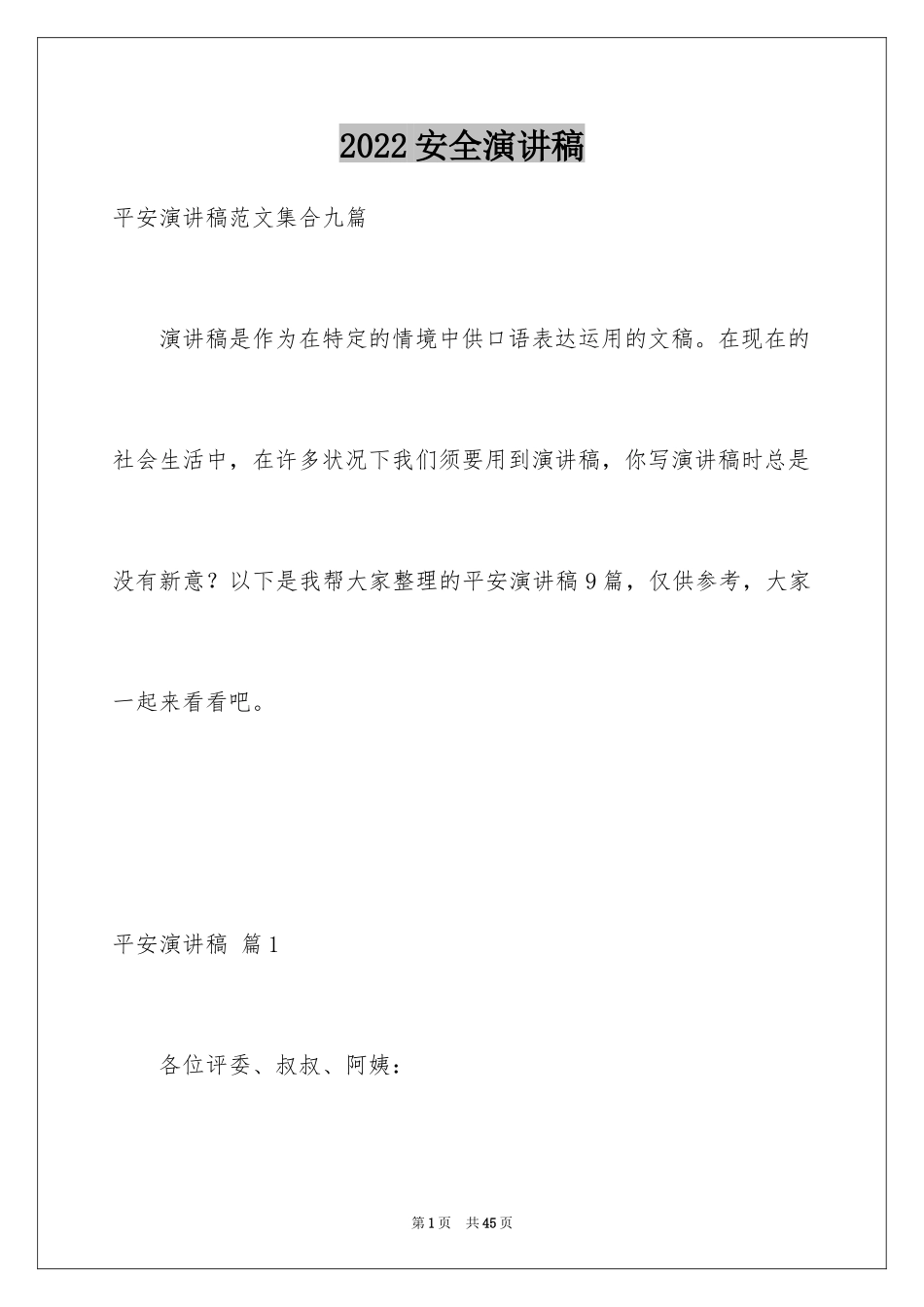 2024安全演讲稿_1422_第1页