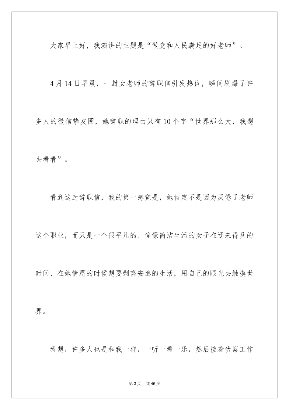 2024做人民满意的教师演讲稿_3_第2页