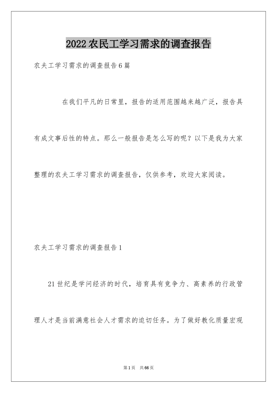 2024农民工学习需求的调查报告_1_第1页