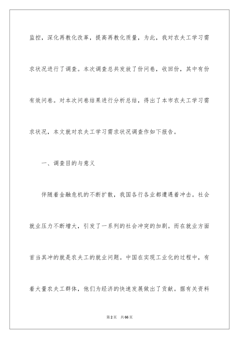 2024农民工学习需求的调查报告_1_第2页