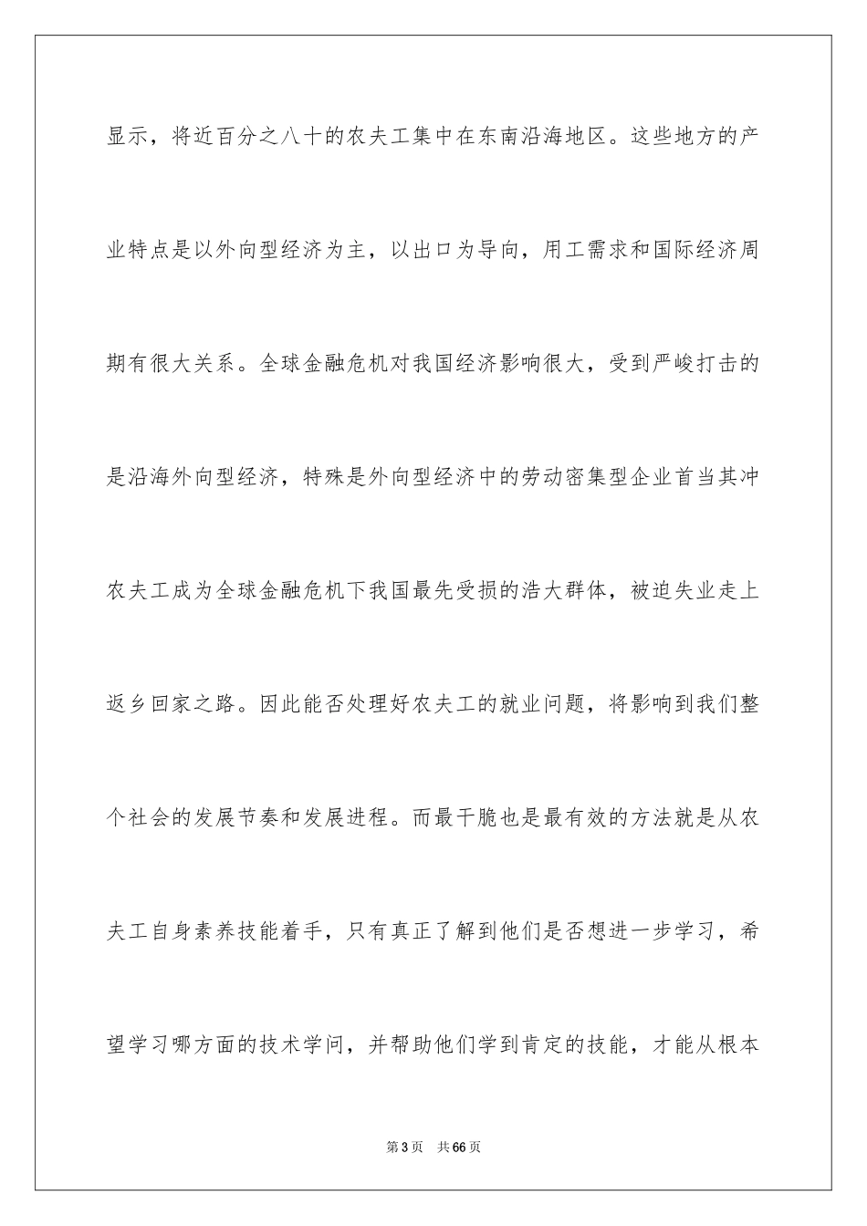 2024农民工学习需求的调查报告_1_第3页