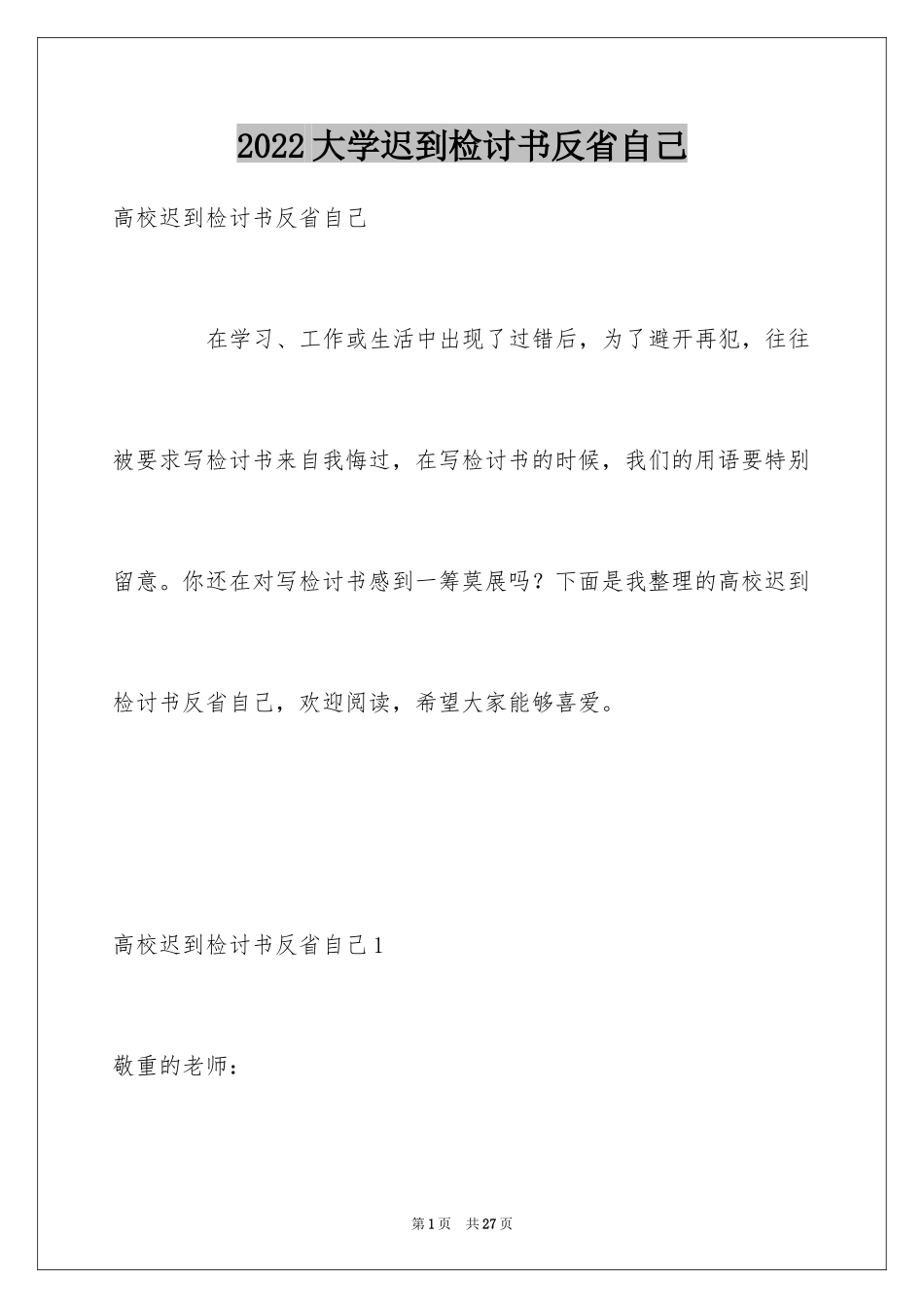 2024大学迟到检讨书反省自己_1_第1页