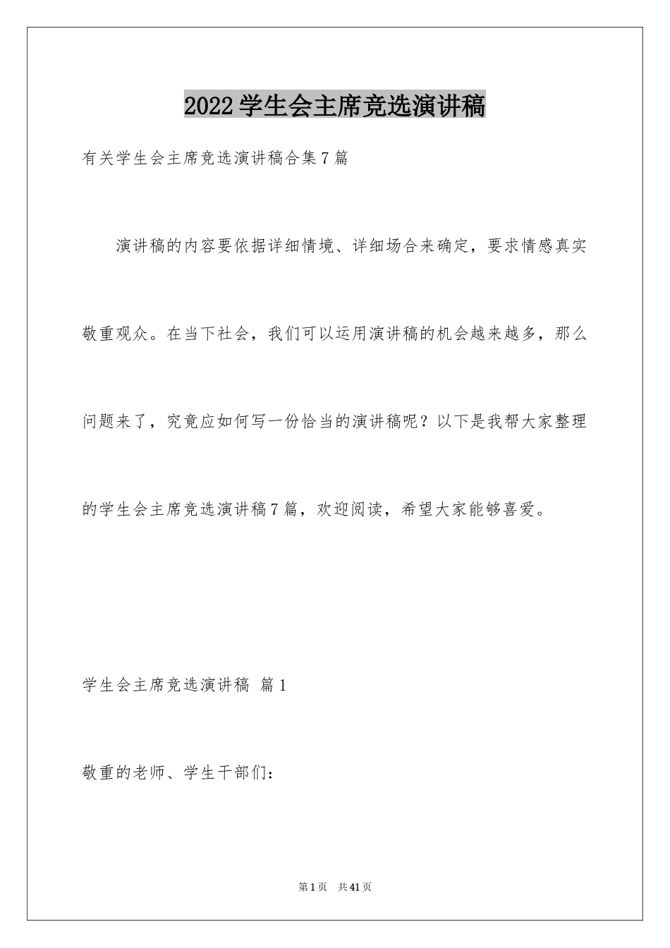 2024学生会主席竞选演讲稿_109_第1页