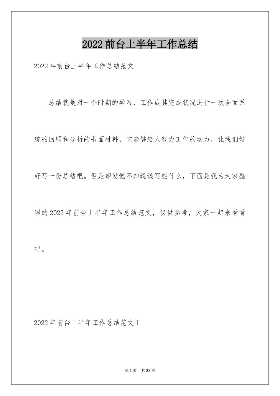 2024前台上半年工作总结_9_第1页