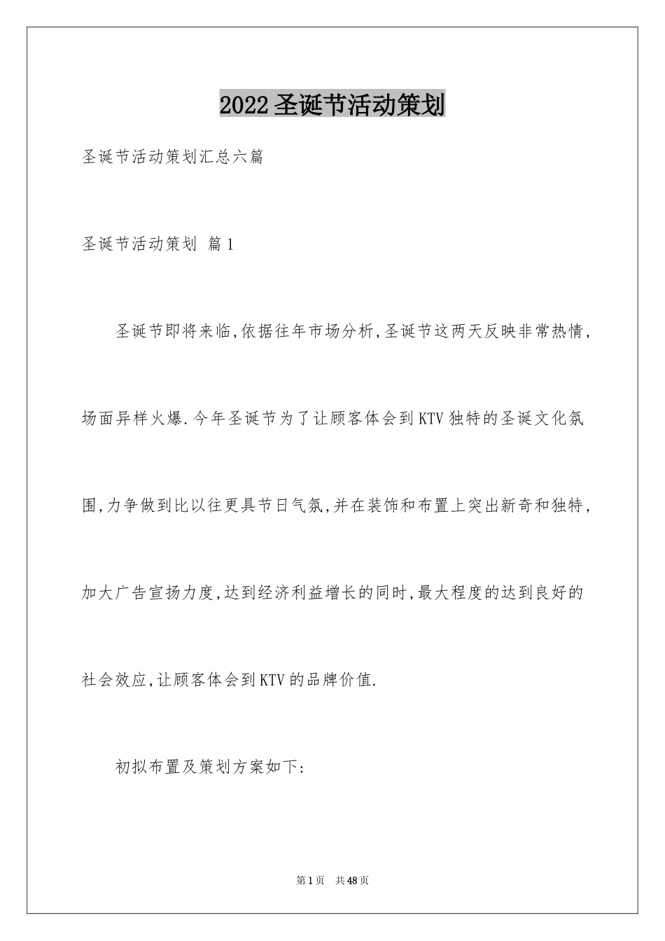 2024圣诞节活动策划_823_第1页