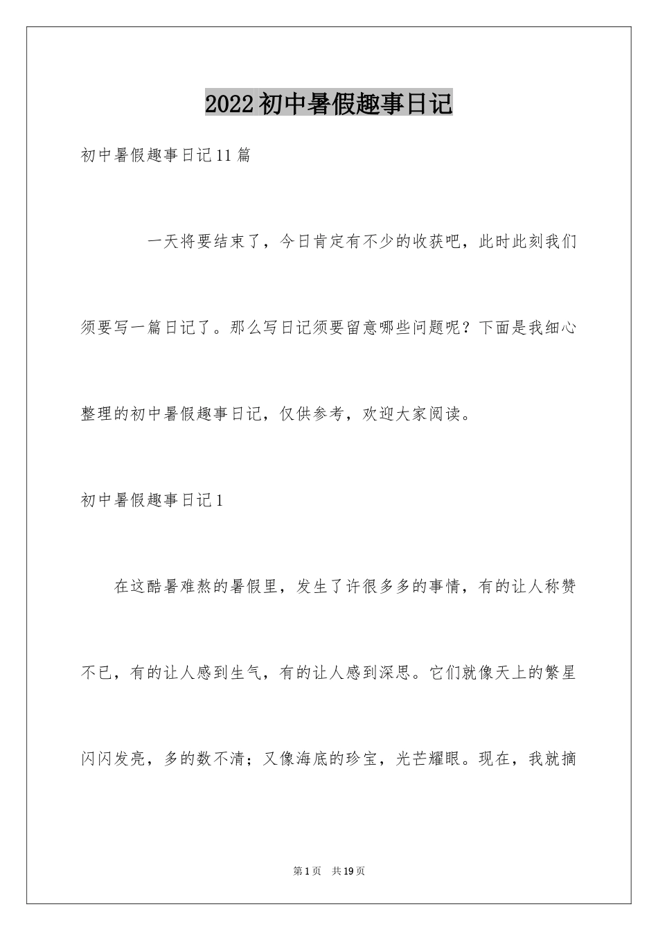 2024初中暑假趣事日记_5_第1页