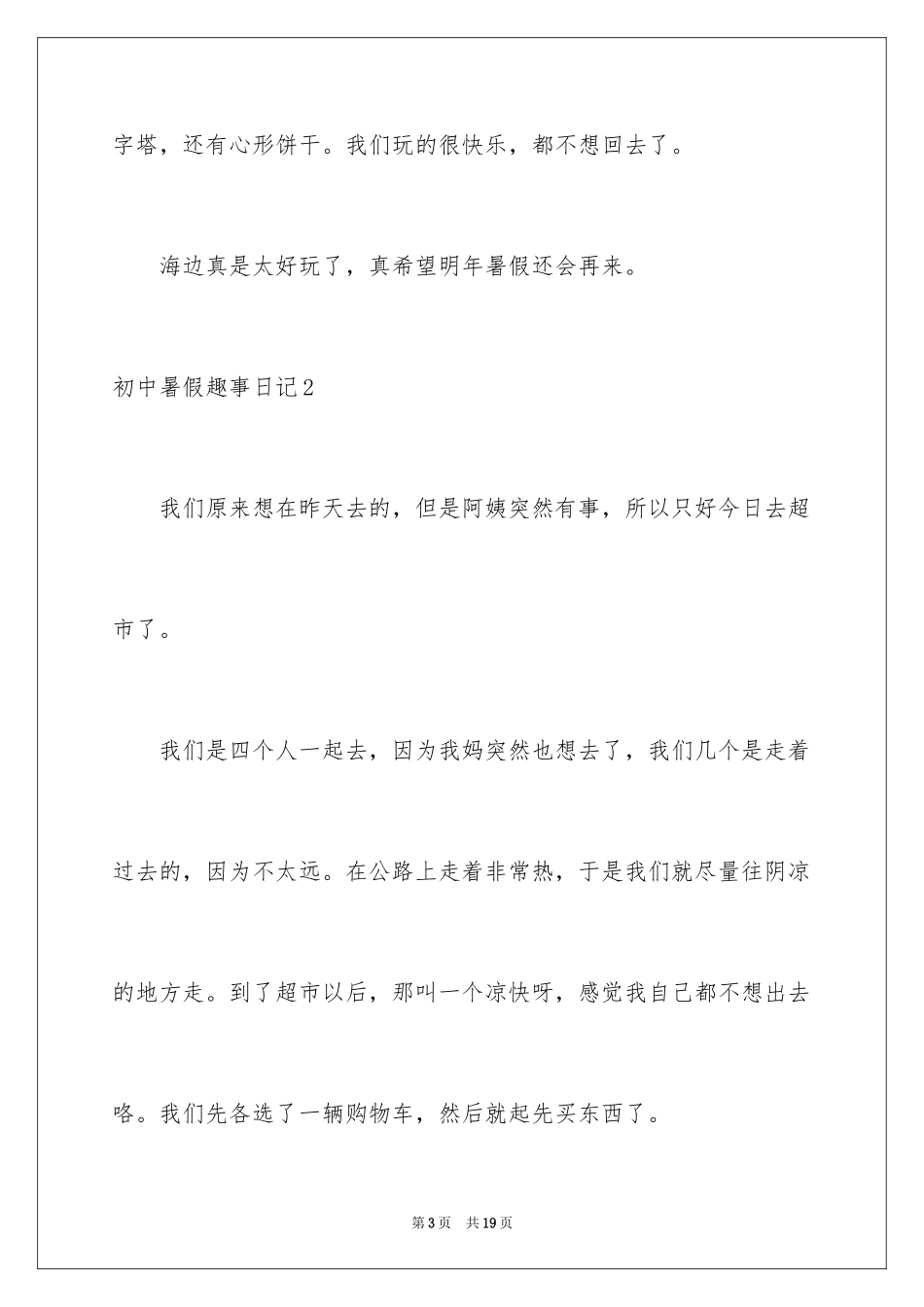 2024初中暑假趣事日记_5_第3页