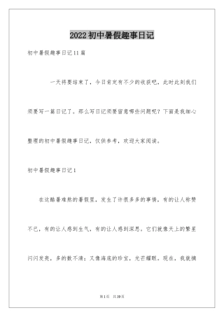 2024初中暑假趣事日记_5