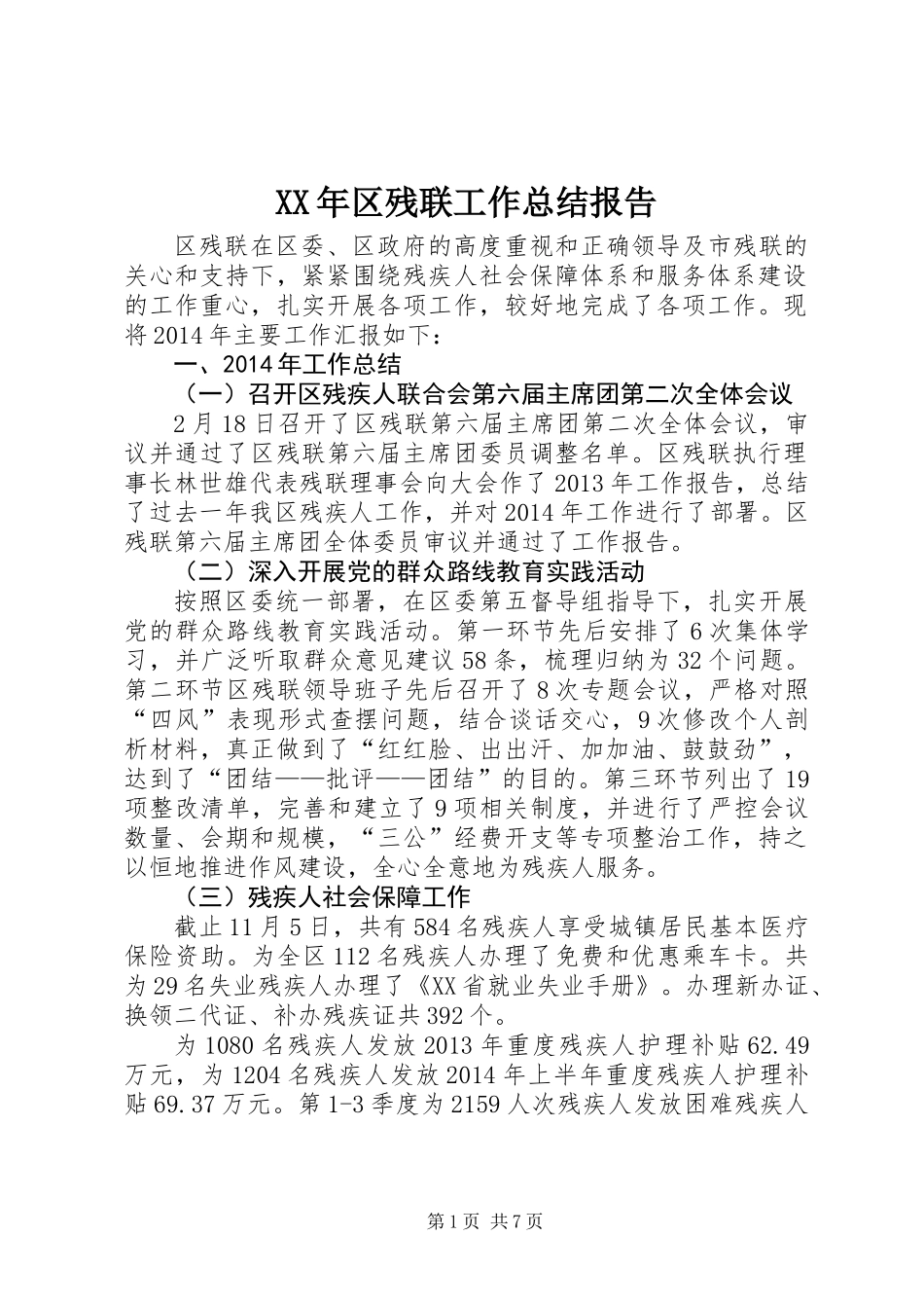 XX年区残联工作总结报告_第1页