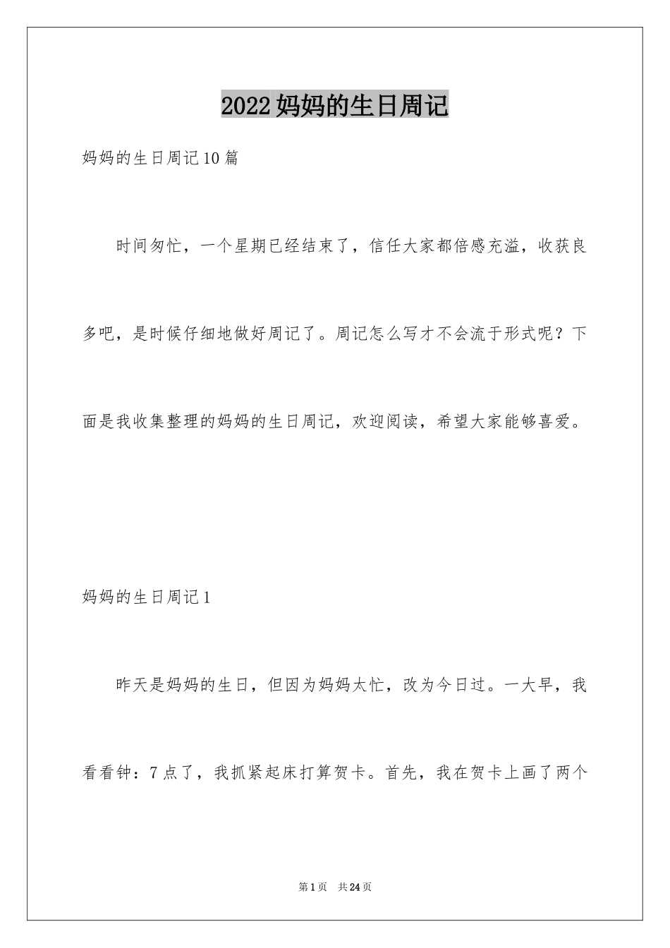 2024妈妈的生日周记_2_第1页