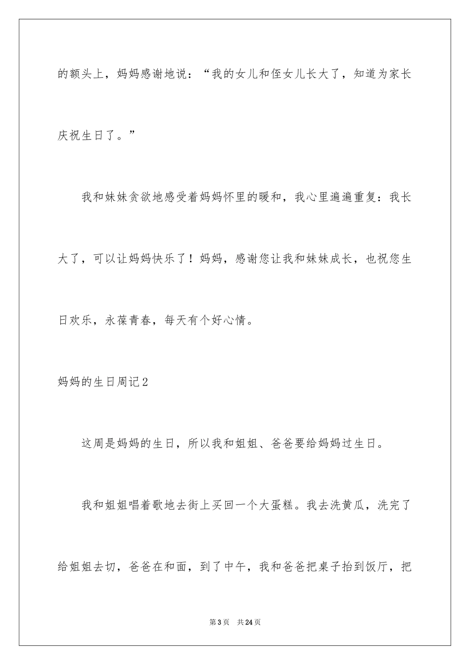 2024妈妈的生日周记_2_第3页