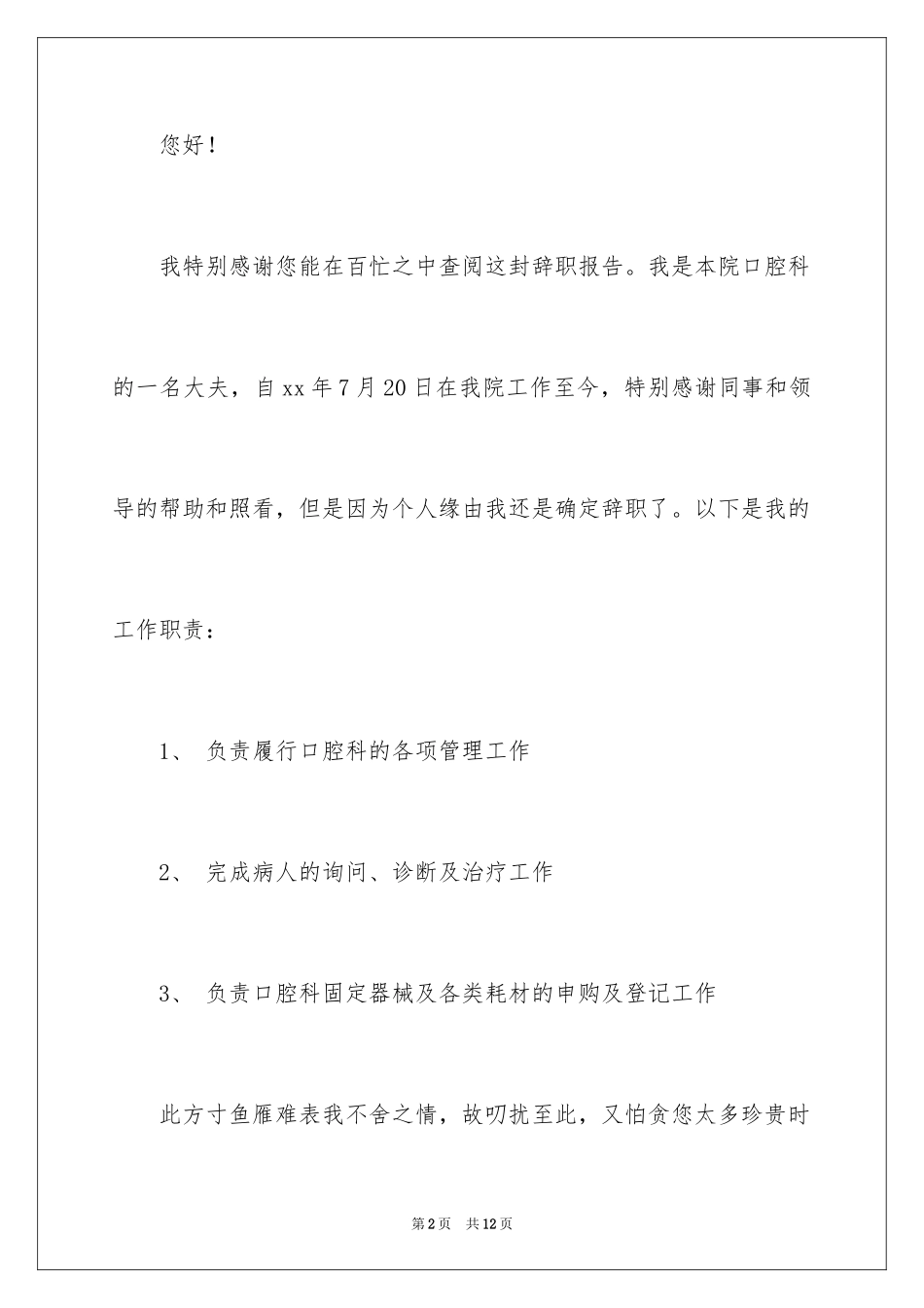 2024口腔医生辞职报告_第2页