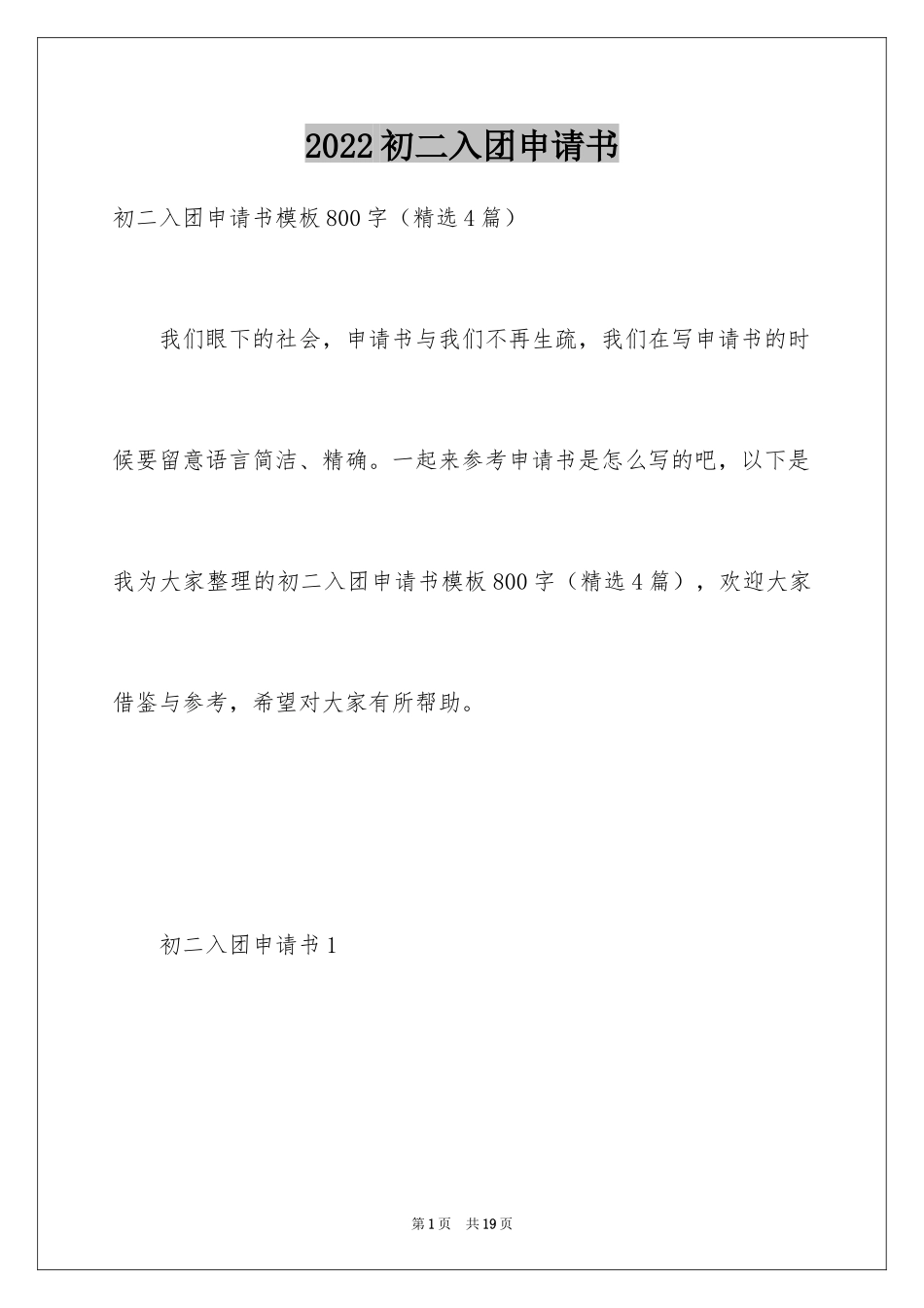 2024初二入团申请书_32_第1页