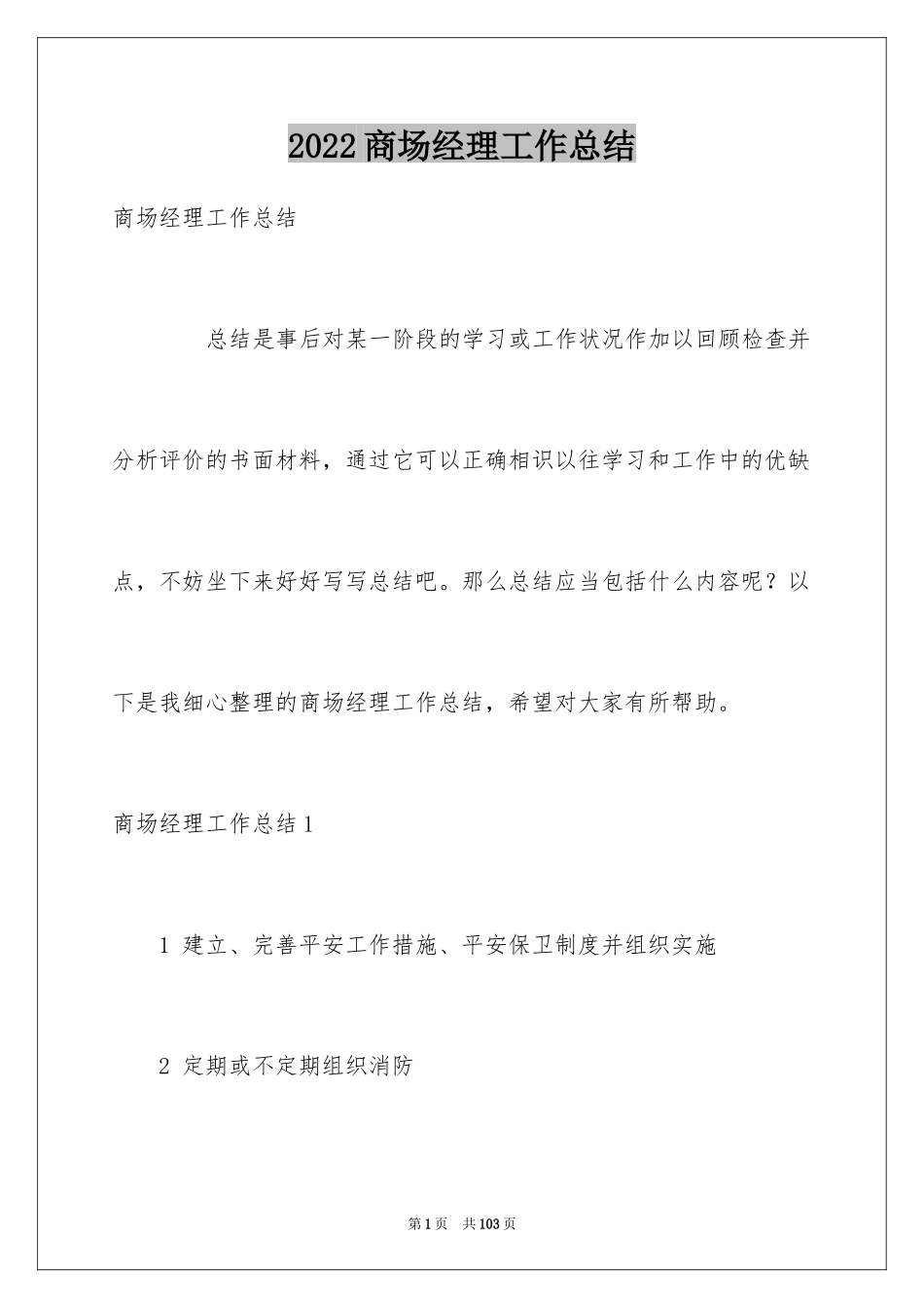 2024商场经理工作总结_1_第1页