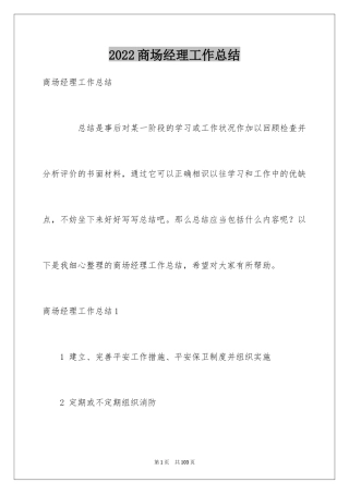 2024商场经理工作总结_1