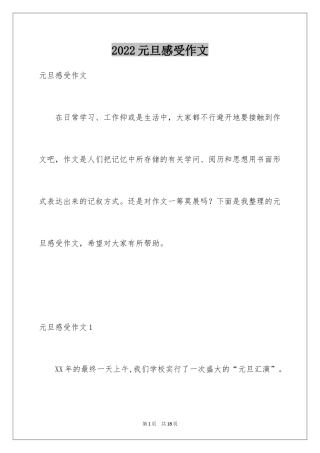 2024元旦感受作文