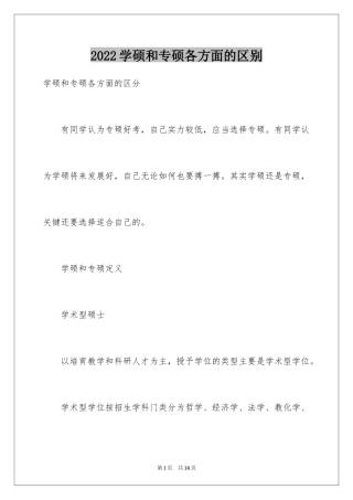 2024学硕和专硕各方面的区别