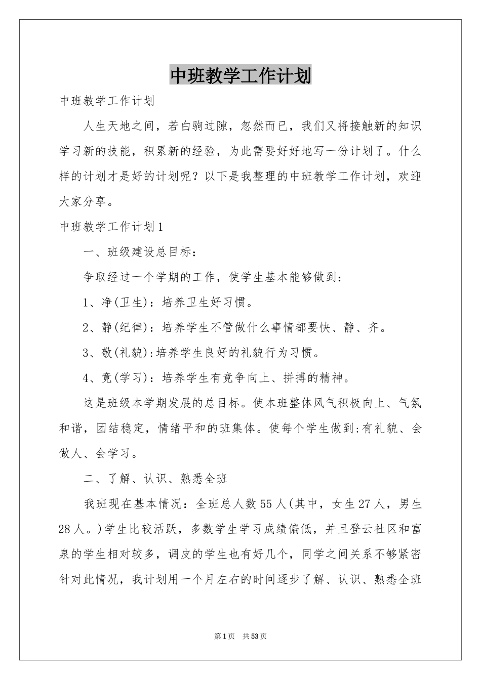 中班教学工作参考计划_第1页