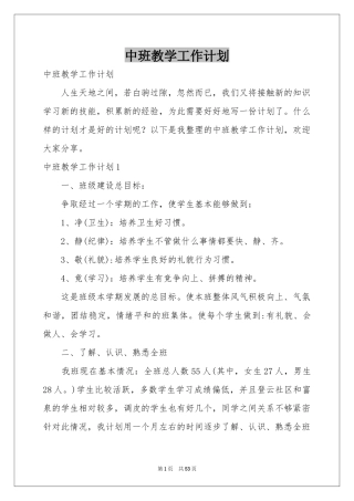 中班教学工作参考计划