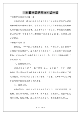 中班教学参考总结范本汇编十篇