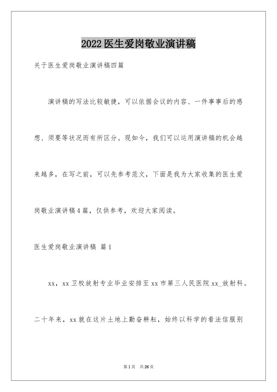 2024医生爱岗敬业演讲稿_79_第1页