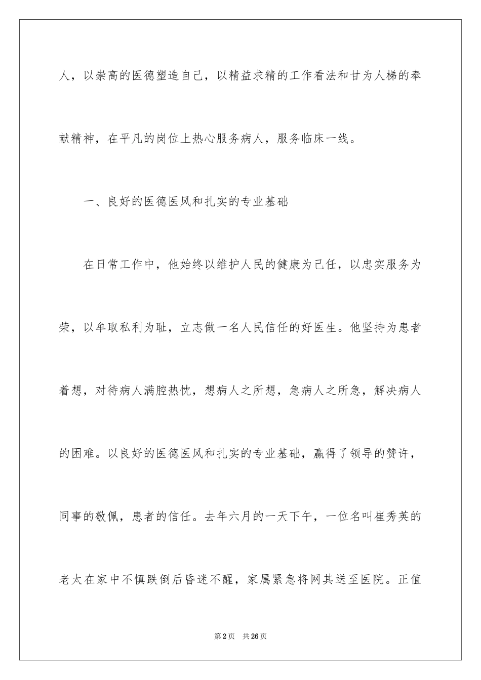 2024医生爱岗敬业演讲稿_79_第2页