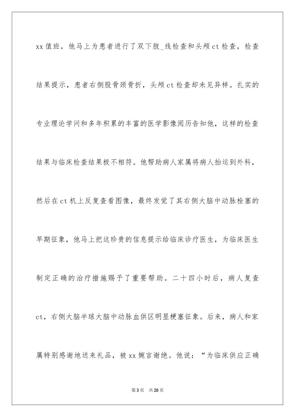 2024医生爱岗敬业演讲稿_79_第3页