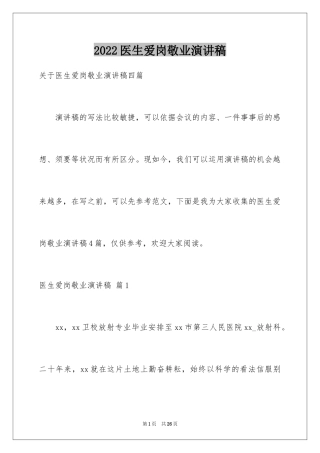 2024医生爱岗敬业演讲稿_79