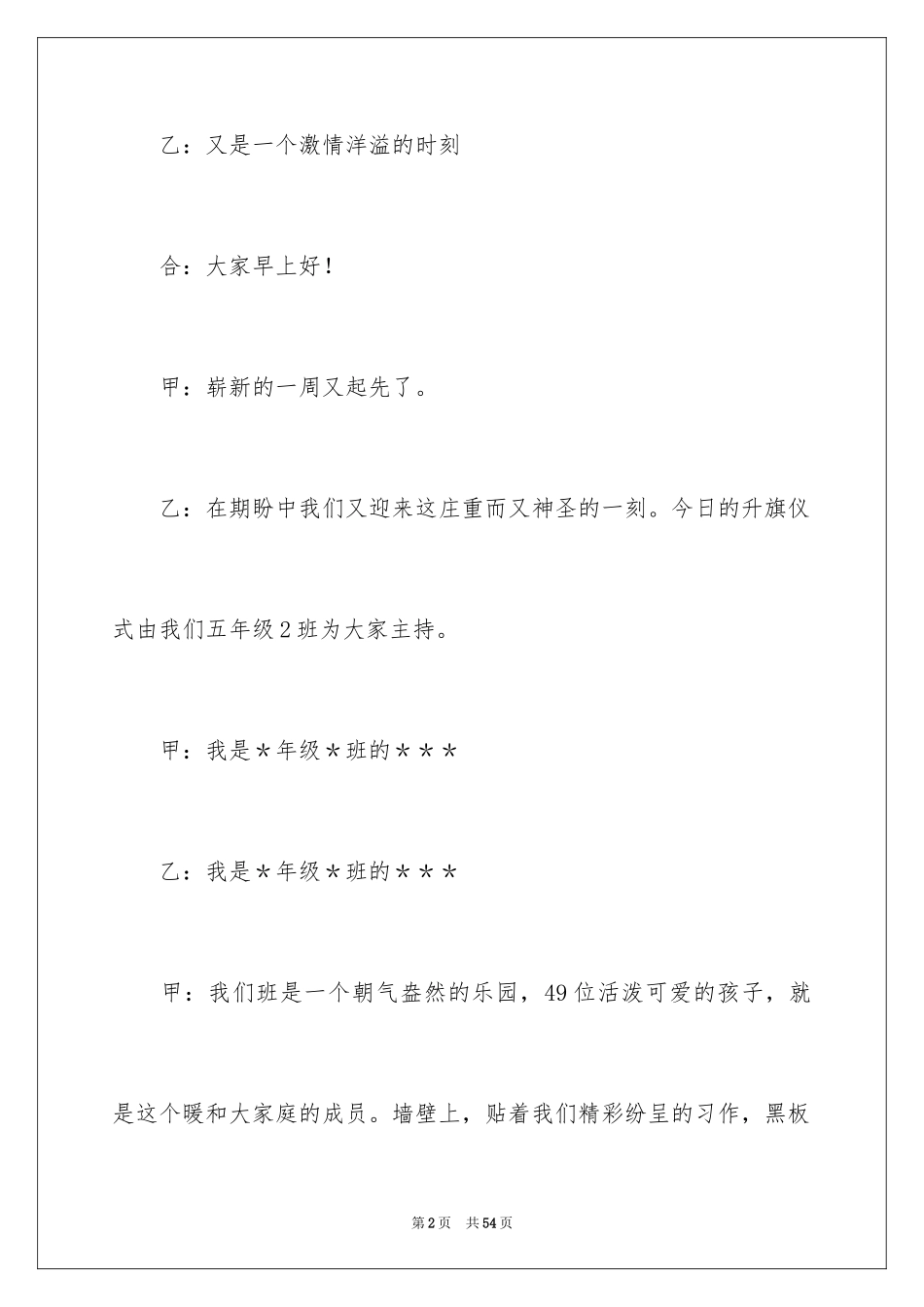 2024升旗仪式主持稿_15_第2页