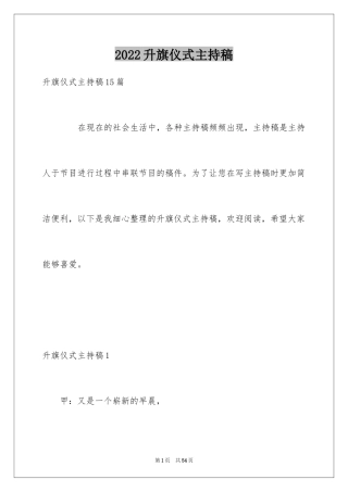 2024升旗仪式主持稿_15