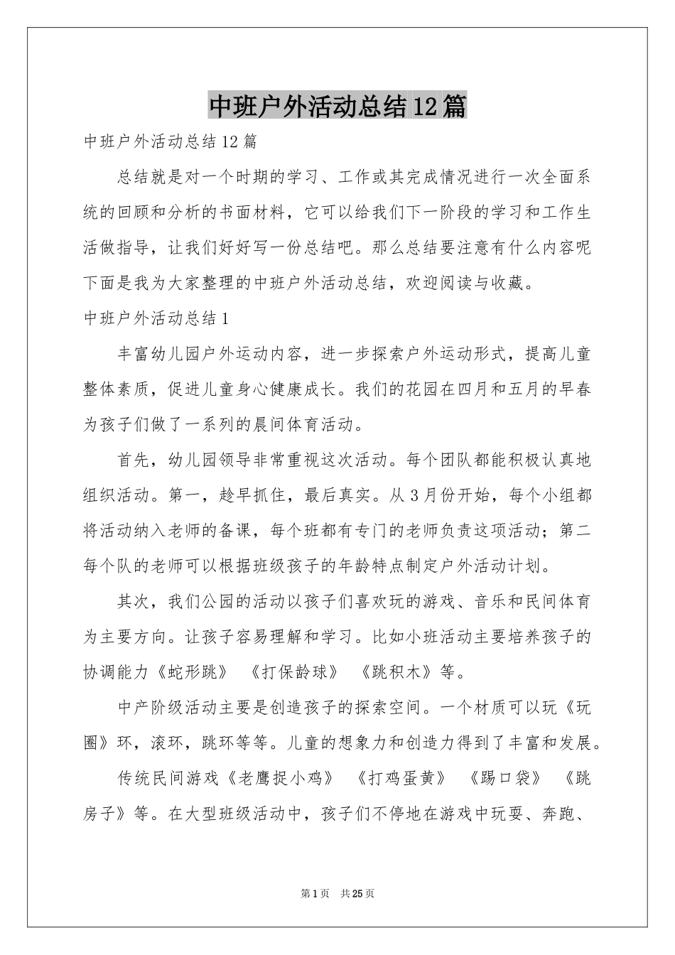 中班户外活动参考总结12篇_第1页