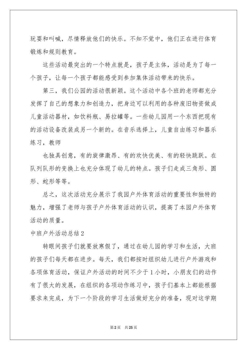 中班户外活动参考总结12篇_第2页