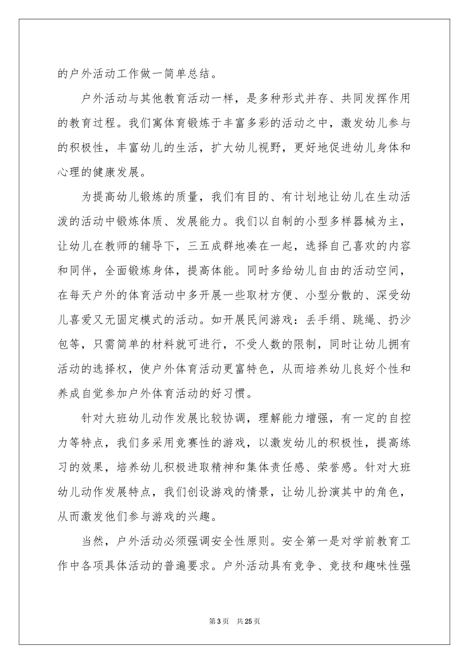 中班户外活动参考总结12篇_第3页