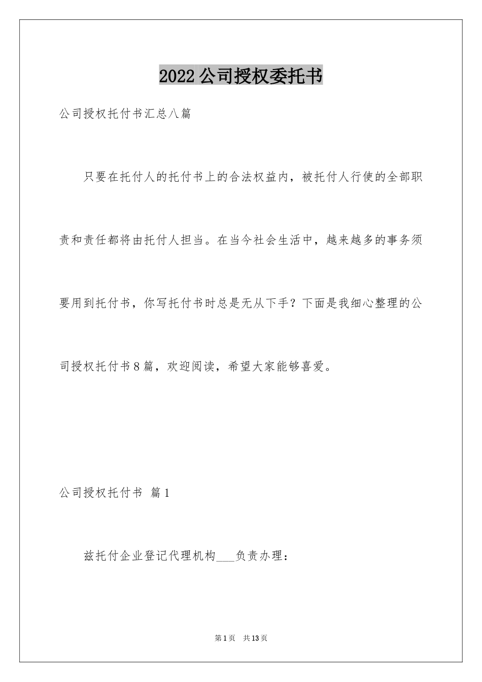 2024公司授权委托书_125_第1页