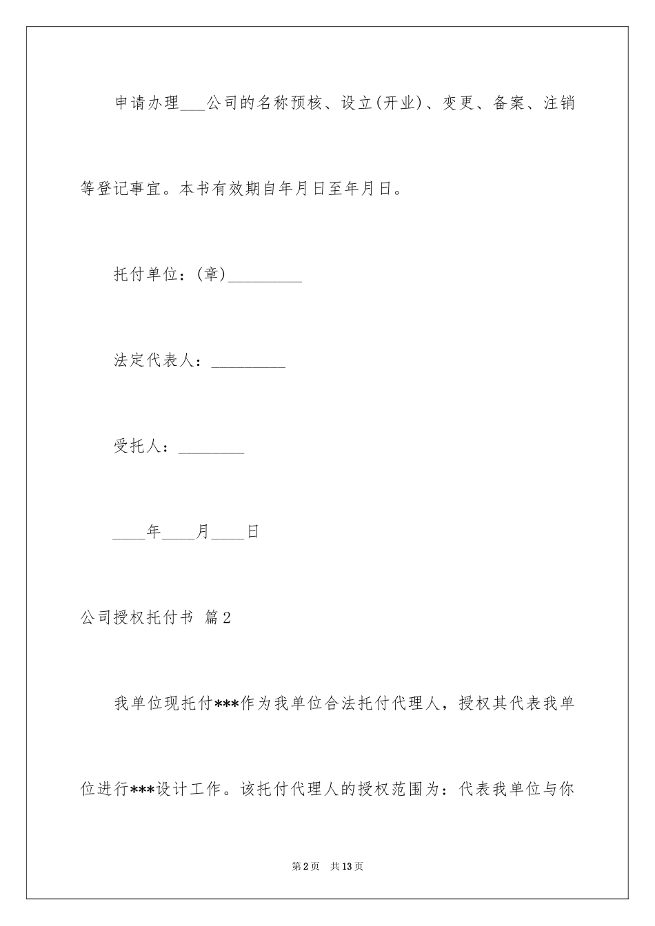 2024公司授权委托书_125_第2页