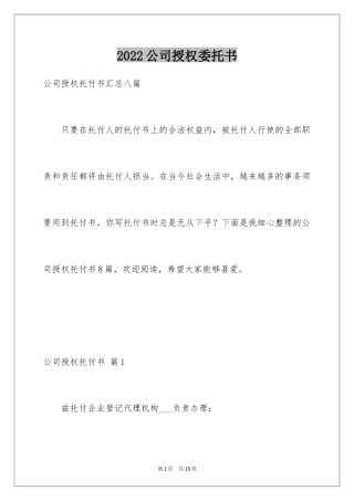 2024公司授权委托书_125
