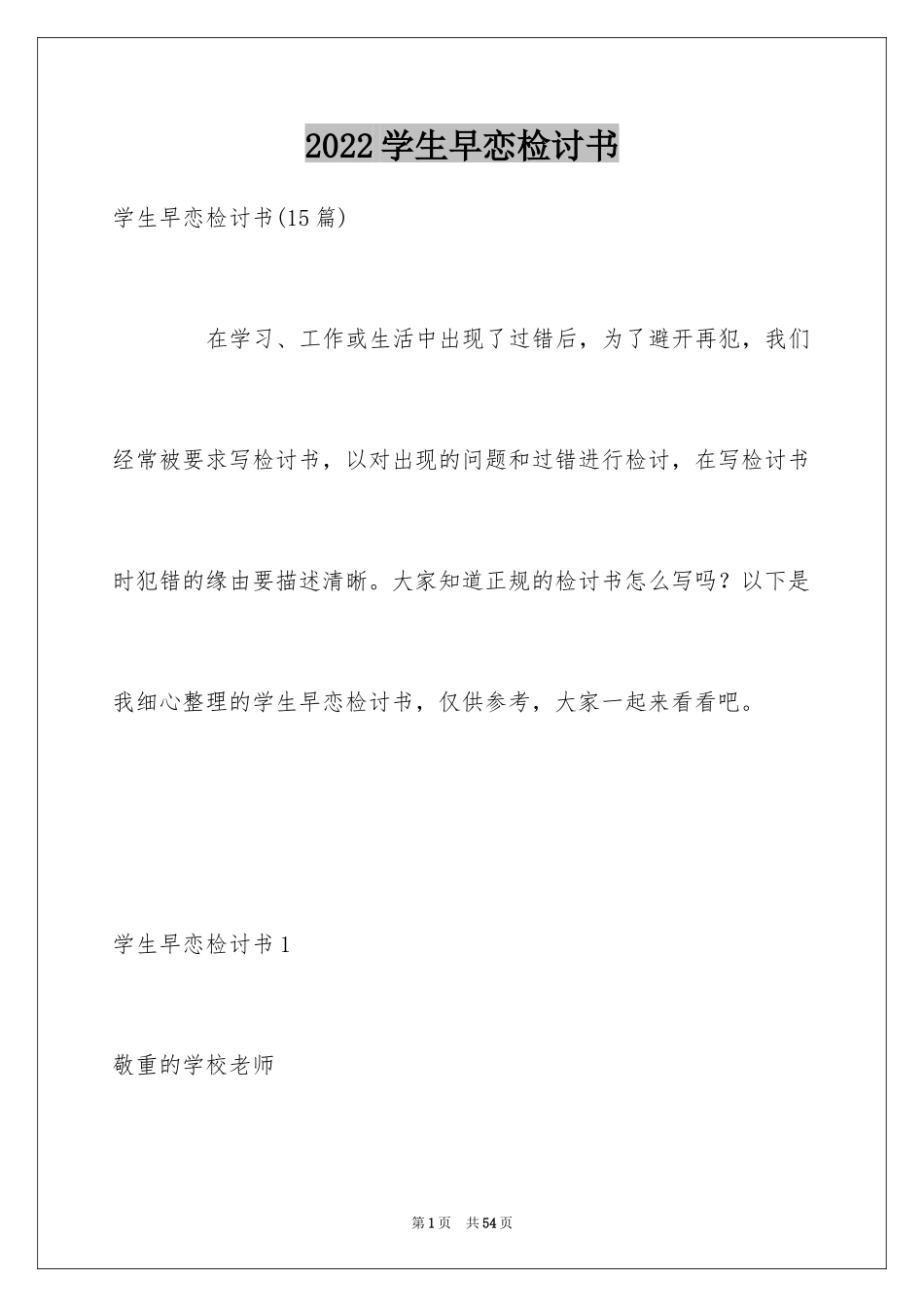 2024学生早恋检讨书_3_第1页