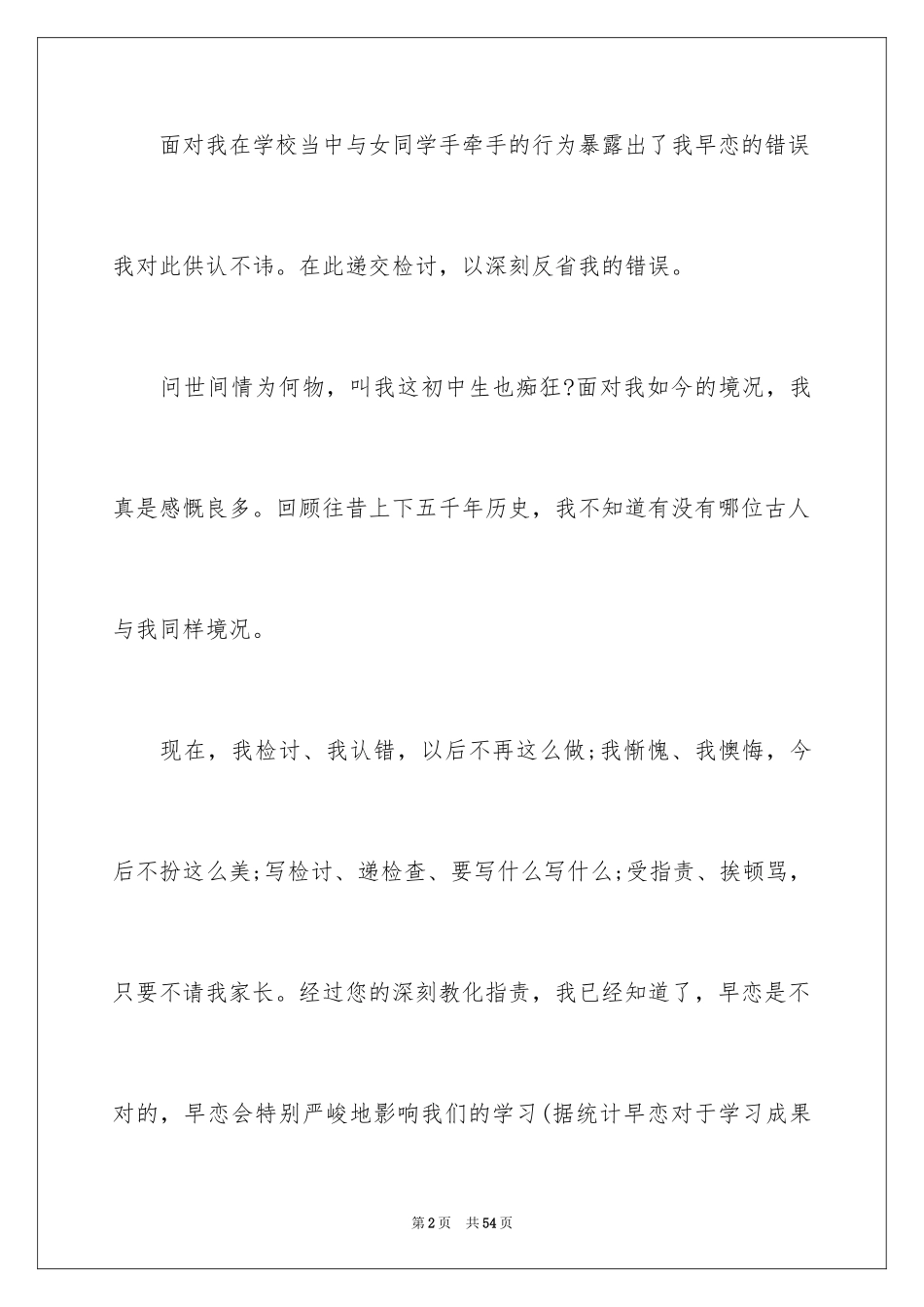 2024学生早恋检讨书_3_第2页