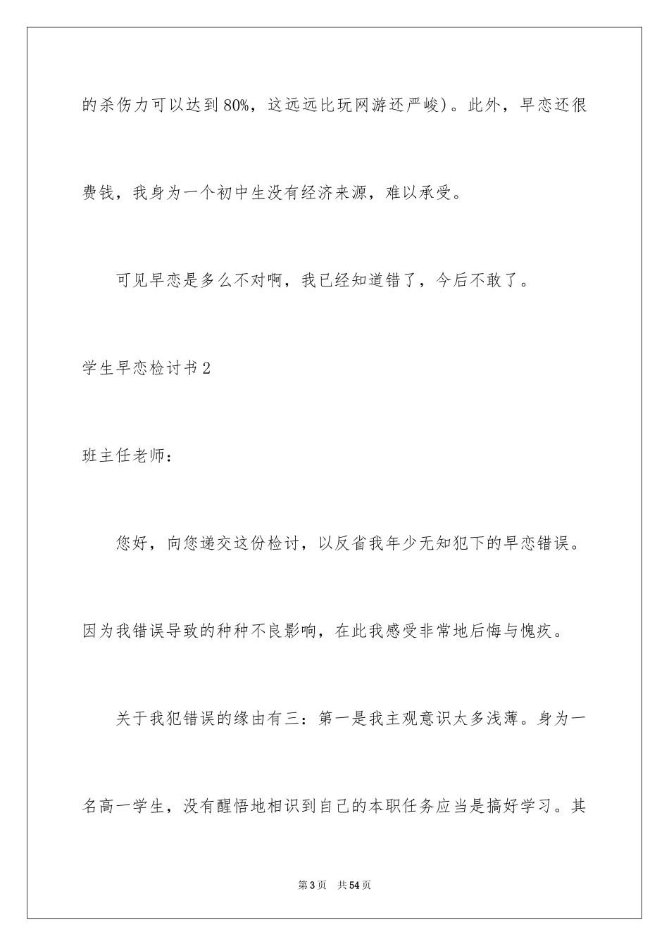 2024学生早恋检讨书_3_第3页